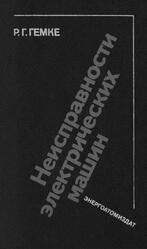 Неисправности электрических машин, Гемке Р.Г., 1989