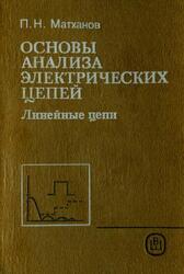 Основы анализа электрических цепей, Линейные цепи, Матханов П.Н., 1990