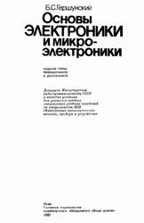 Основы электроники и микроэлектроники, Гершунский Б.С., 1987
