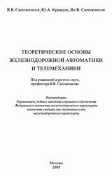 Теоретические основы железнодорожной автоматики и телемеханики, Сапожников В.В., Кравцов Ю.А., 2008