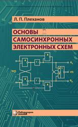 Основы самосинхронных электронных схем, Плеханов Л.П., 2020