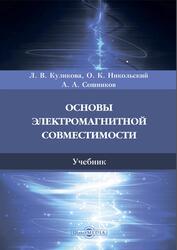 Основы электромагнитной совместимости, Куликова Л.В., Никольский О.К., Сошников А.А., 2020