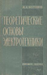 Теоретические основы электротехники, Бессонов Л.А., 1964