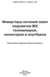 Инверторы питания ламп подсветки ЖК телевизоров, мониторов и ноутбуков, Тюнин Н.А., Родин А.В., 2018