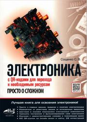 Электроника, Просто о сложном, С QR-кодами для перехода к необходимым ресурсам, Сощенко С.В., 2025