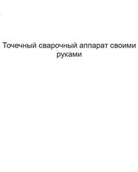 Точечный сварочный аппарат своими руками