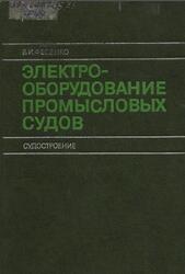 Электрооборудование промысловых судов, Фесенко В.И., 1983