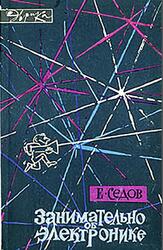 Занимательно об электронике, Седов Е.А., 1966 Занимательно об электронике, Седов Е.А., 1966