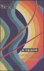 Занимательно об электронике, Седов Е.А., 1970