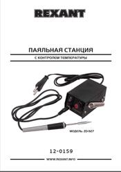 Паяльная станция с контролем температуры Rexant ZD 927