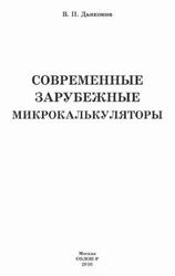 Современные зарубежные микрокалькуляторы, Дьяконов В.П., 2016