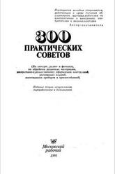 300 практических советов - Бастанов В.Г.