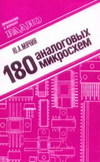 180 аналоговых микросхем - Мячин Ю.А. 
