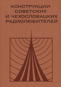 Конструкции советских и чехословацких радиолюбителей - Сырицо А., Поляков В. 