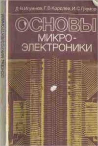 Основы микроэлектроники - Игумнов Д.В., Королев Г. В., Громов И. С.