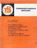 Усилительно-коммутационное устройство Радиотехника - Дерябин В.И., Рыбаков А.М. 
