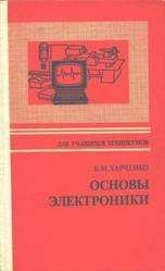 Основы электроники - Харченко В.М.