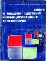 Блоки и модули цветных унифицированных телевизоров - Ельяшкевич С. А.