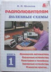 Радиолюбителям - полезные схемы - книга 1 - Шелестов И.П.