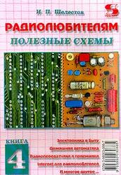 Радиолюбителям - полезные схемы - книга 4 - Шелестов И.П.