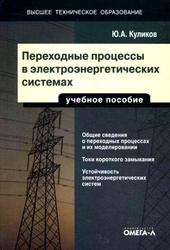 Переходные процессы в электроэнергетических системах, Куликов Ю.А., 2013