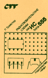 Радиолюбительские схемы на ИС типа 555, Трейстер Р., 1988