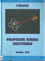 Физические основы микроэлектроники, Марипов А., 2010