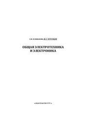 Общая электротехника и электроника, Селиванова З.М., Муромцев Ю.Л., 2009
