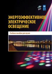 Энергоэффективное электрическое освещение, Гвоздев С.М., Панфилов Д.И., Романова Т.К., 2013