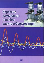 Короткие замыкания и выбор электрооборудования, Крючков И.П., Старшинов В.А., Гусев Ю.П., 2012
