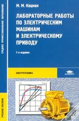 Лабораторные работы по электрическим машинам и электрическому приводу, Кацман М.М., 2011 