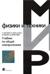 Учебник по общей электротехнике, Шатенье Г., Боэ М., Буи Д., Вайан Ж., Веркиндер Д., 2009