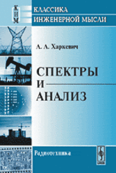 Спектры и анализ, Харкевич А.А., 2009
