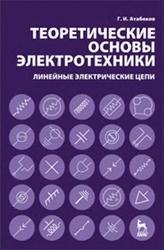 Теоретические основы электротехники, Линейные электрические цепи, Атабеков Г.И., 2009