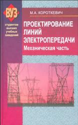 Проектирование линий электропередачи, Механическая часть, Короткевич М.А., 2010