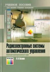 Радиоэлектронные системы автоматического управления, Каганов В.И., 2009