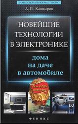 Новейшие технологии в электронике, Кашкаров А.П., 2013