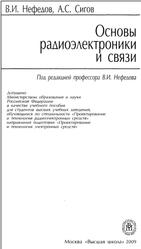 Основы радиоэлектроники и связи, Нефедов В.И., Сигов А.С., 2009