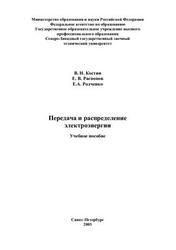 Передача и распределение электроэнергии, Костин В.Н., Распопов Е.В., Родченко Е.А., 2003