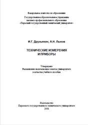Технические измерения и приборы, Друзьякин И.Г., Лыков А.Н., 2008