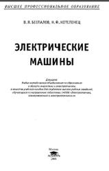 Электрические машины, Беспалов В.Я., Котеленец Н.Ф., 2006