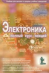 Электроника, Полный курс лекций, Прянишников В.А., 2004
