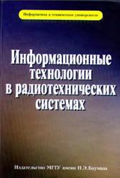 Информационные технологии в радиотехнических системах, Васин В.А., Власов И.Б., Егоров Ю.М., 2004