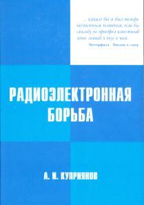 Радиоэлектронная борьба, Куприянов А.И., 2013
