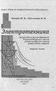 Электротехника, учебное пособие, Немцов М.В., Светлакова И.И., 2007