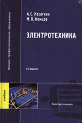 Электротехника, Касаткин А.С., Немцов М.В., 2005