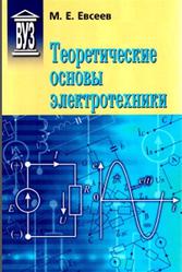 Теоретические основы электротехники, Евсеев М.Е., 2008
