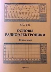 Основы радиоэлектроники, Гоц С.С., 2007