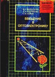 Введение в онтоэлектронику, Верещагин И.К., Косяченко Л.А., Кокин С.М., 1991