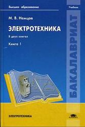 Электротехника, Книга 1, Немцов М.В., 2014